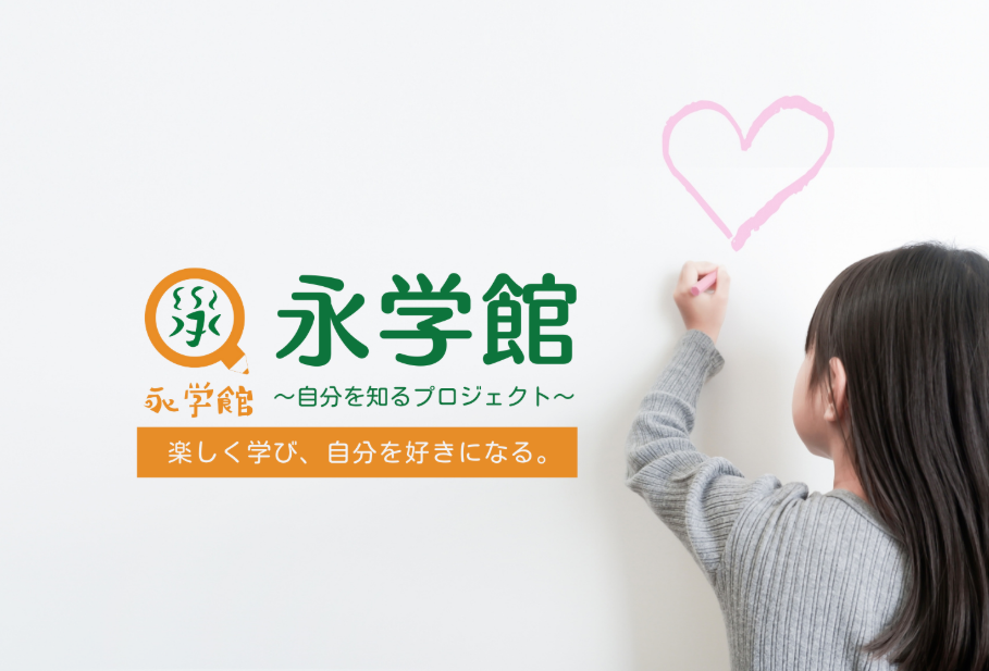 永学館